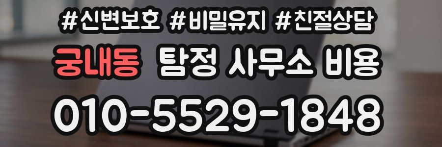 궁내동 탐정 사무소 비용
