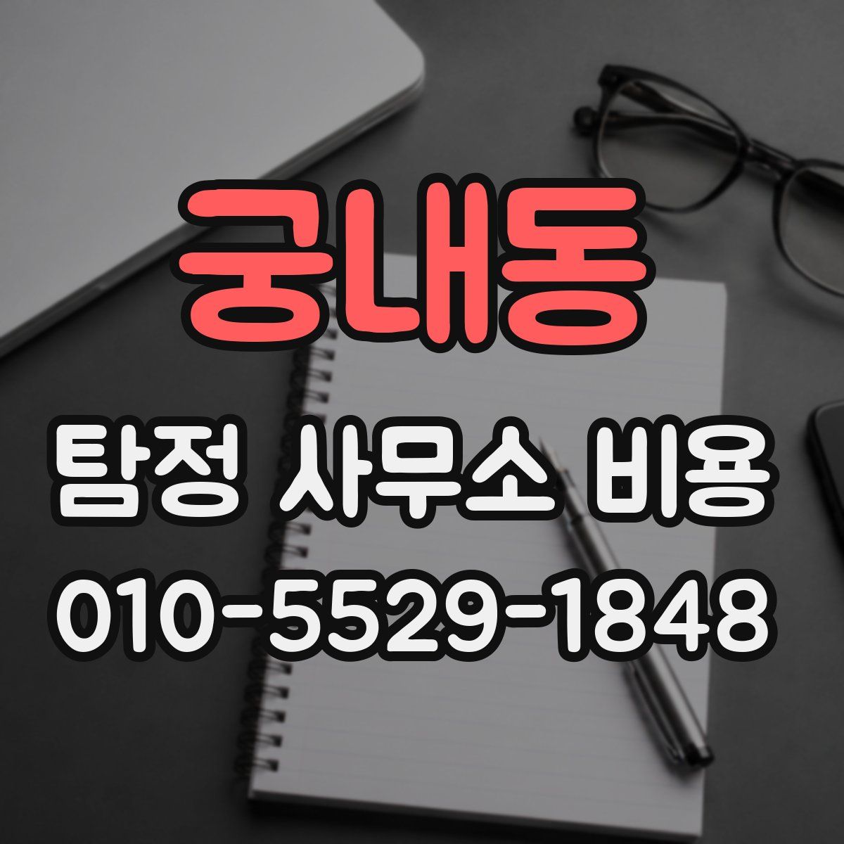 궁내동 탐정 사무소 비용
