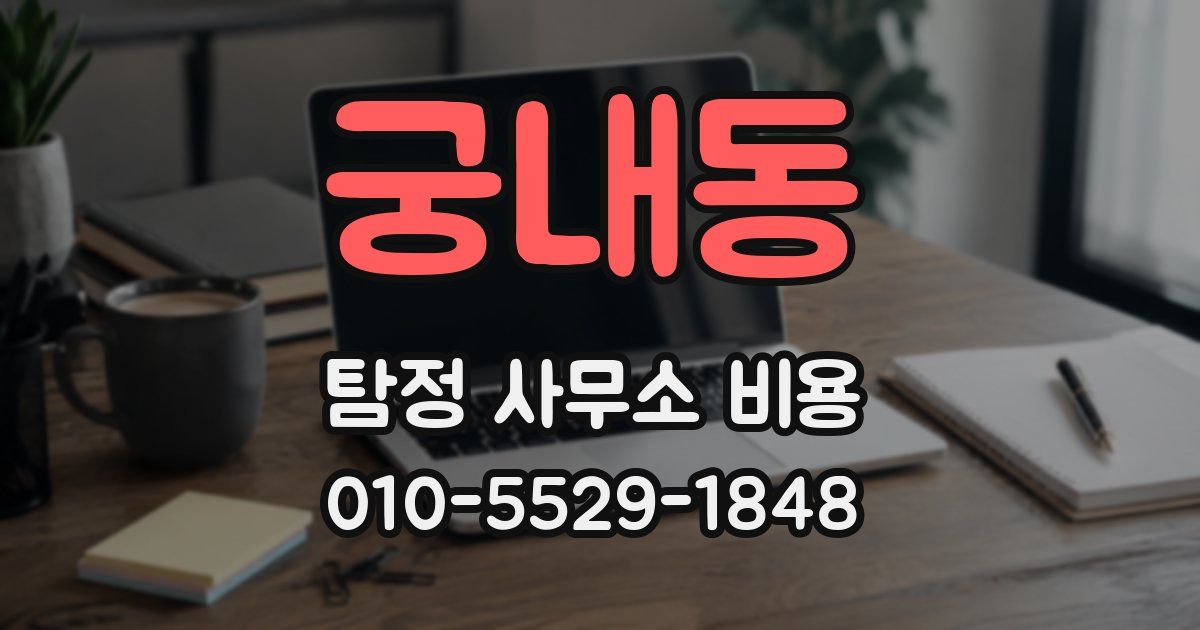 궁내동 탐정 사무소 비용