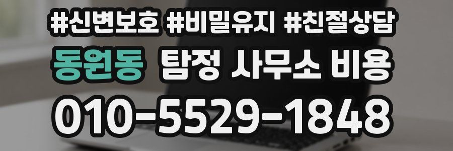 동원동 탐정 사무소 비용