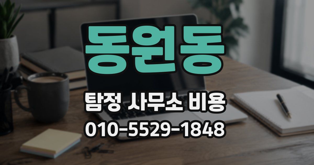 동원동 탐정 사무소 비용