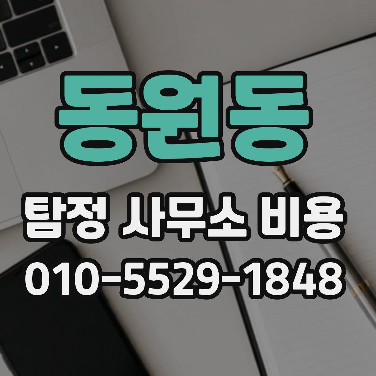 동원동 탐정 사무소 비용
