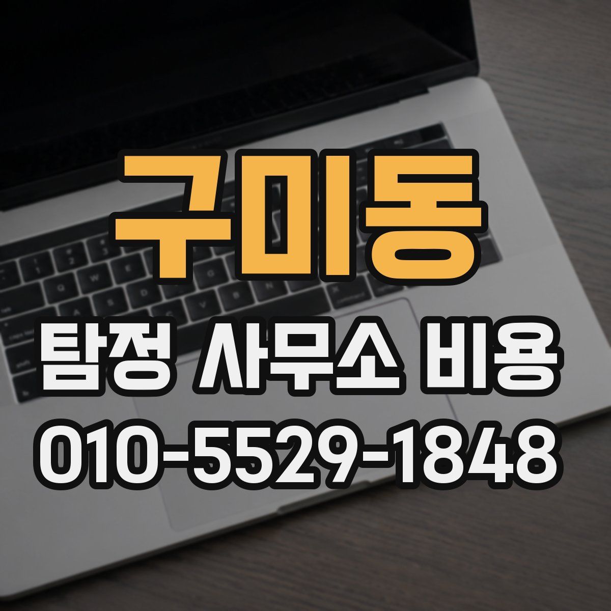 구미동 탐정 사무소 비용