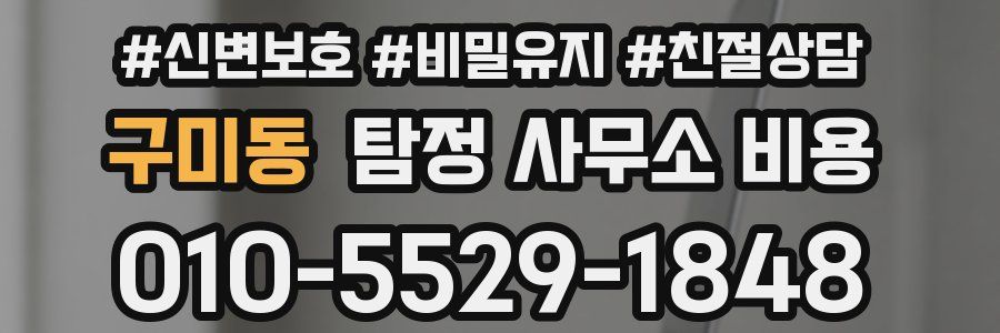 구미동 탐정 사무소 비용