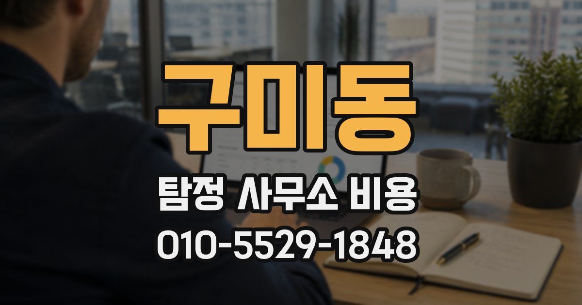 구미동 탐정 사무소 비용