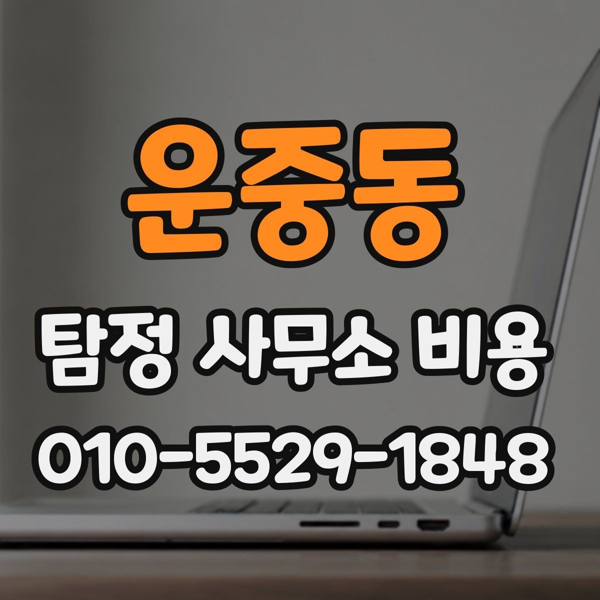 운중동 탐정 사무소 비용 계산 시 자주 묻는 내용