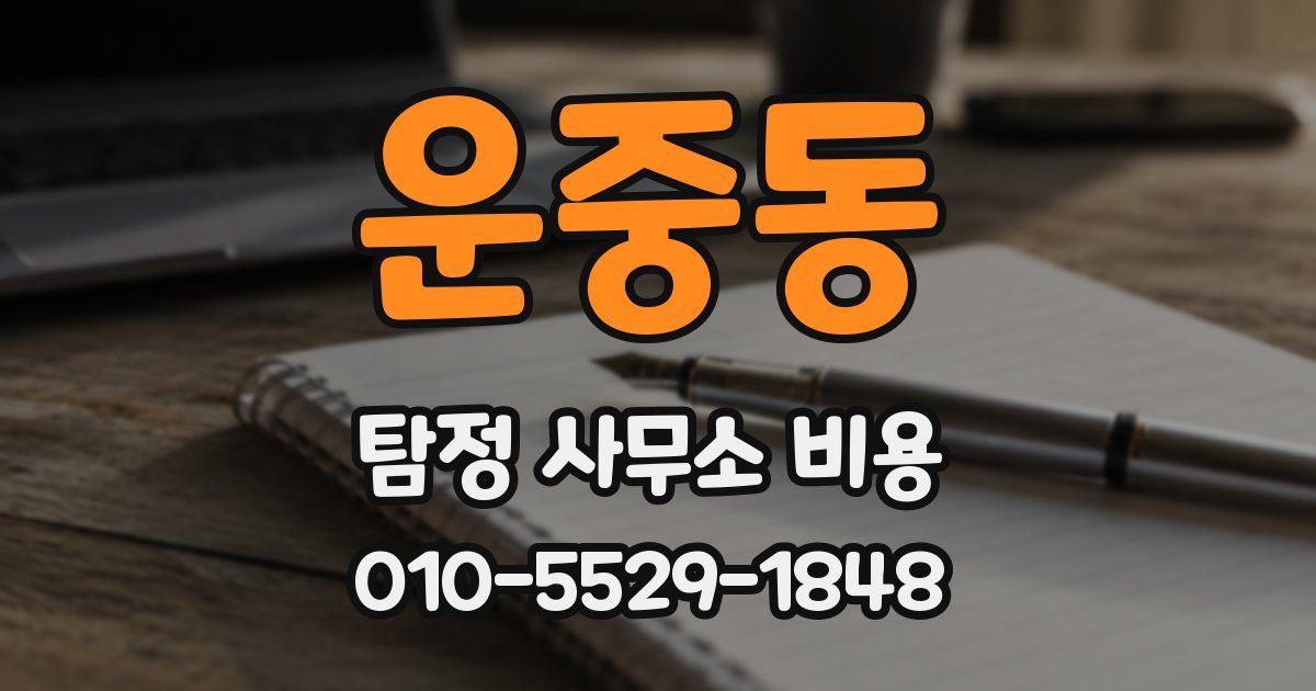 운중동 탐정 사무소 비용