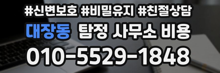 대장동 탐정 사무소 비용