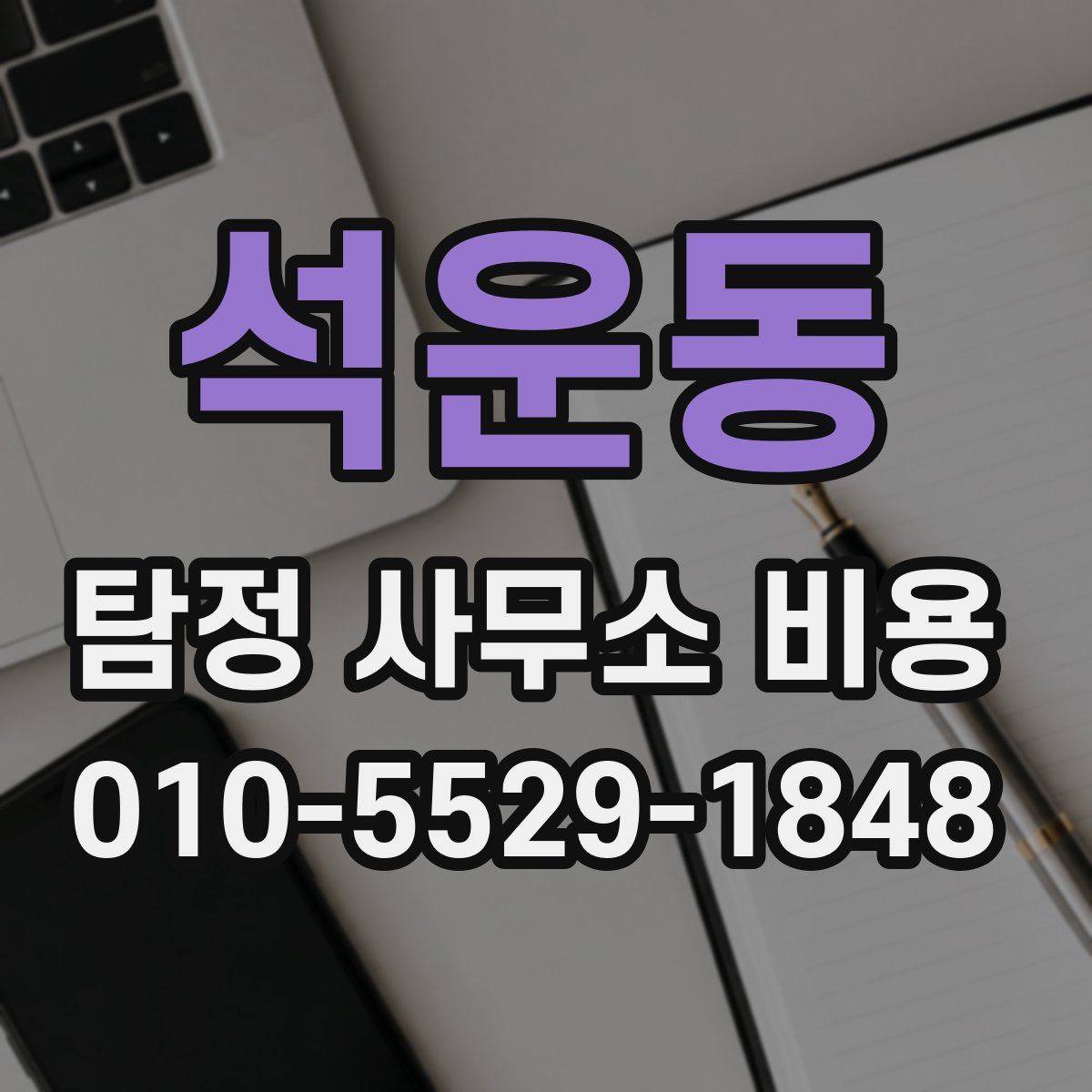 석운동 탐정 사무소 비용