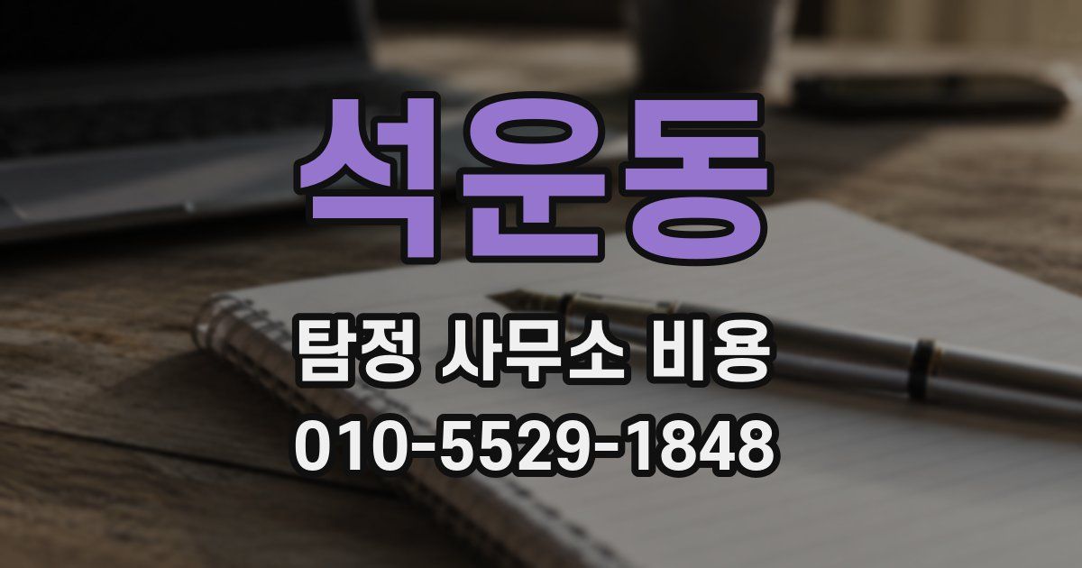 석운동 탐정 사무소 비용