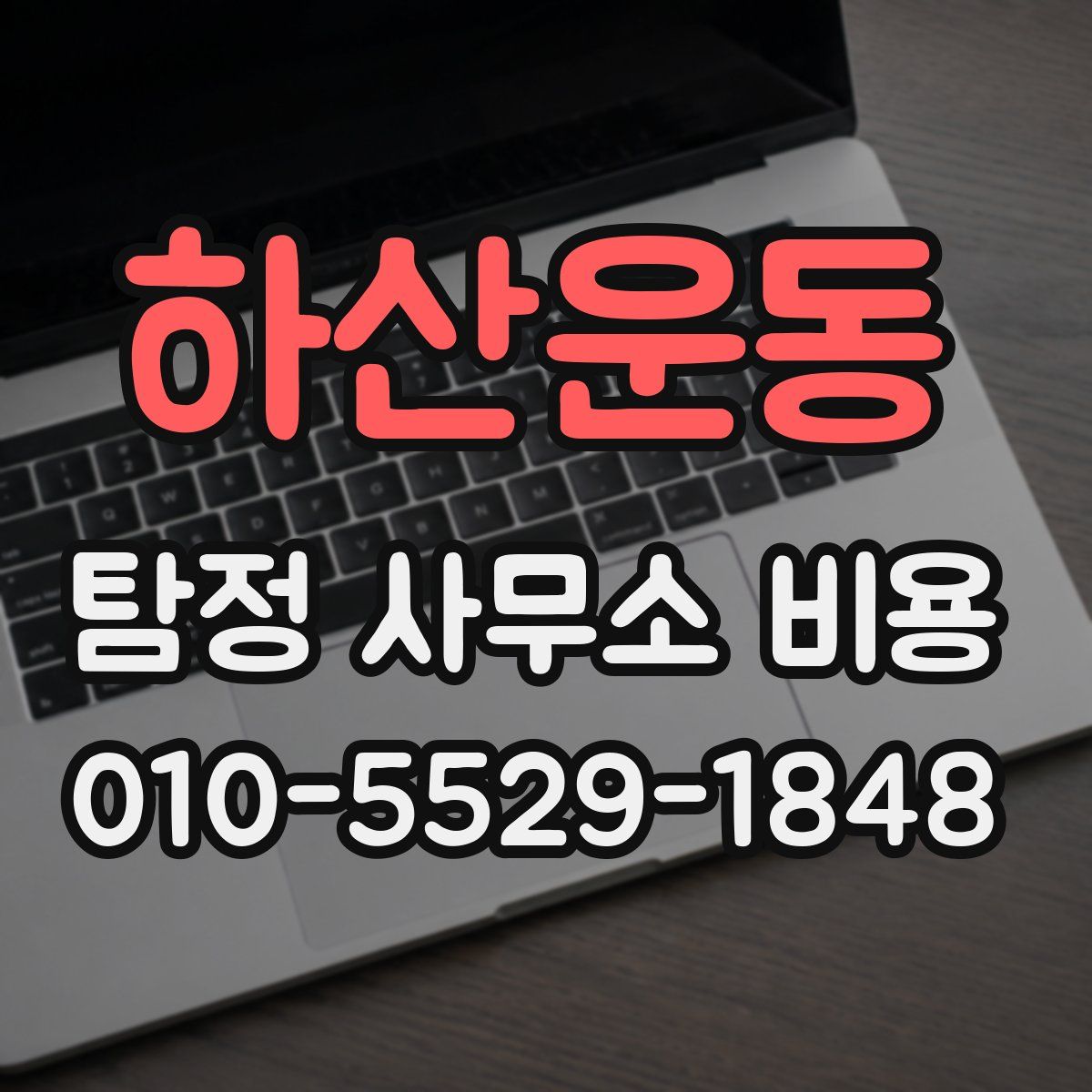 하산운동 탐정 사무소 비용