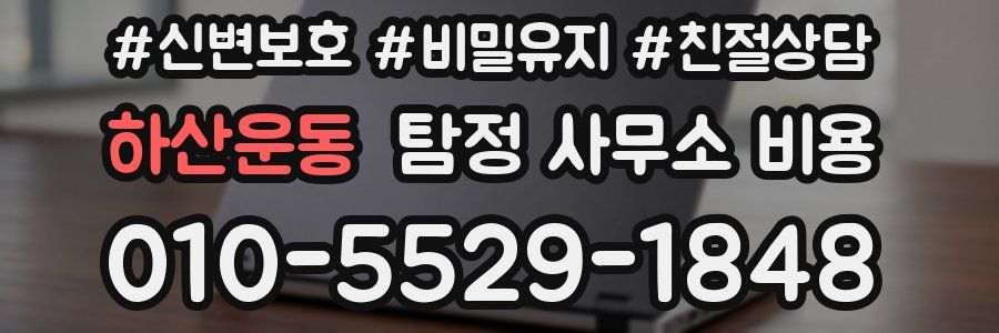 하산운동 탐정 사무소 비용