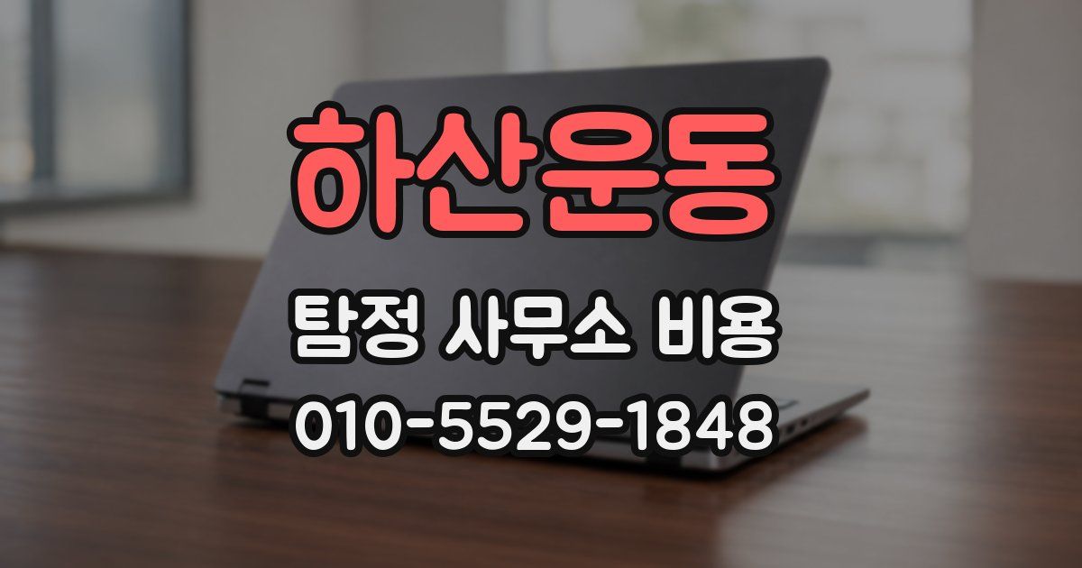 하산운동 탐정 사무소 비용