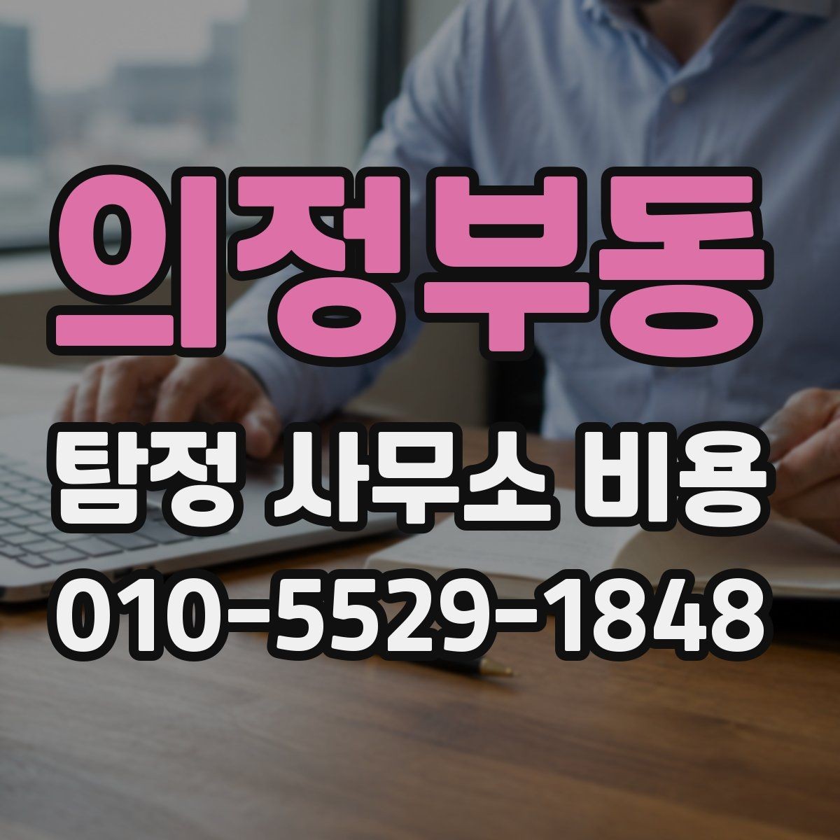 의정부동 탐정 사무소 비용 안내 속 숨은 기준 파악하기