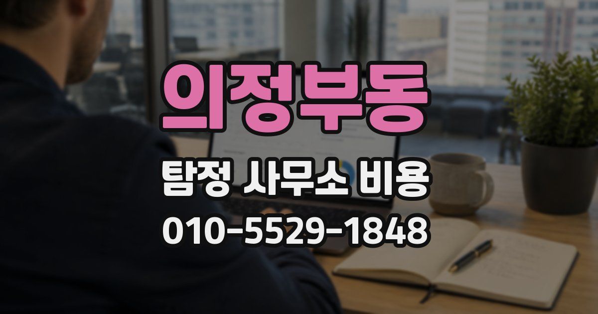 의정부동 탐정 사무소 비용