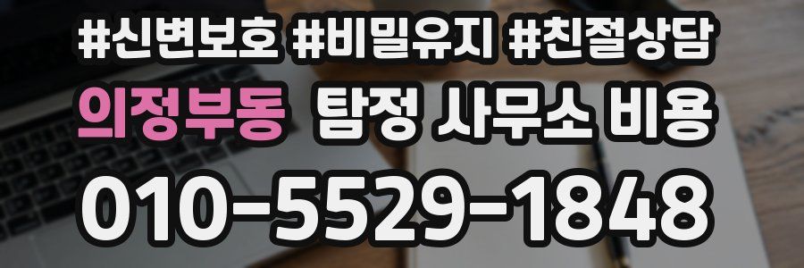 의정부동 탐정 사무소 비용