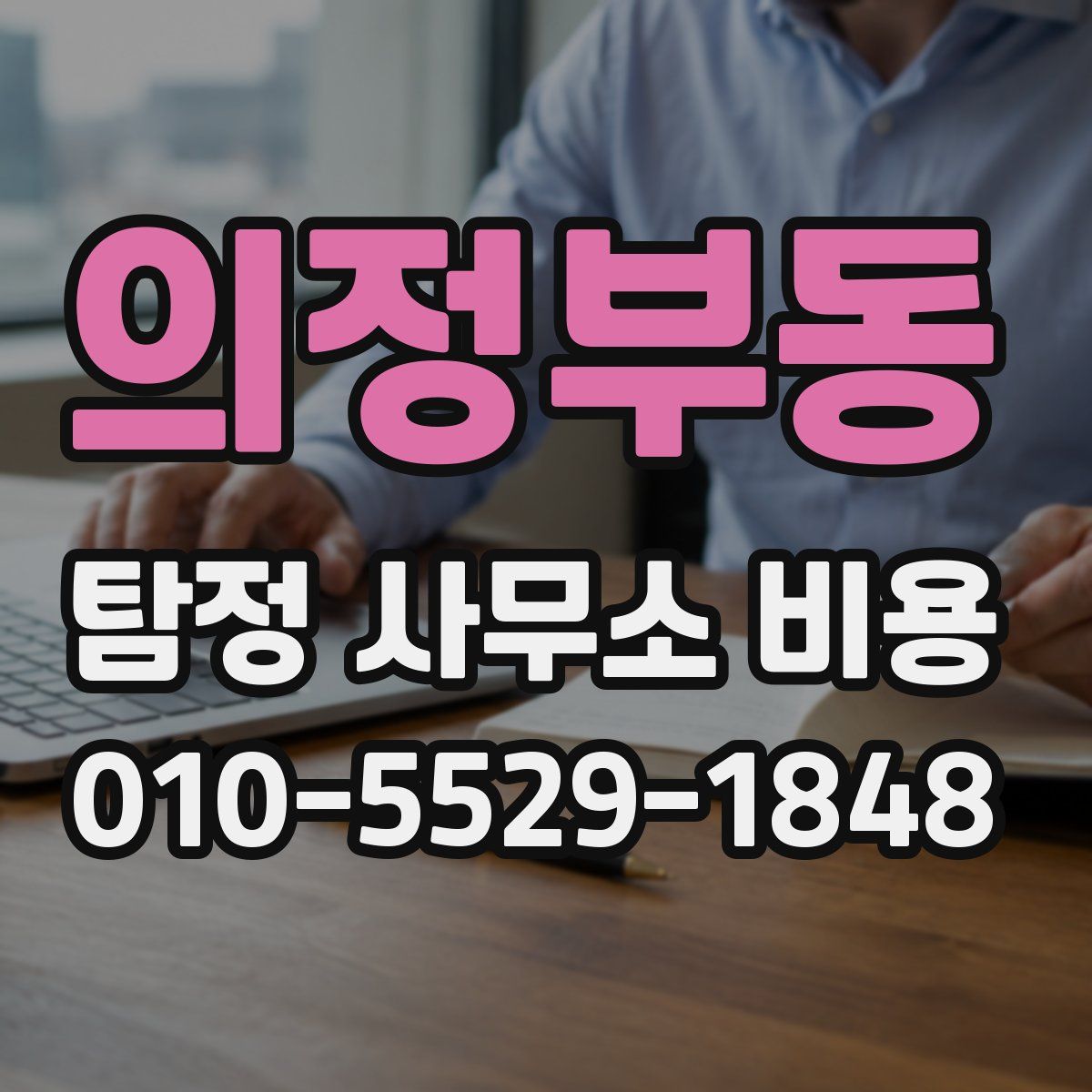 의정부동 탐정 사무소 비용