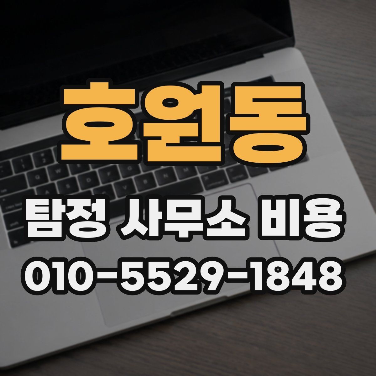호원동 탐정 사무소 비용 산정에 영향을 주는 요소