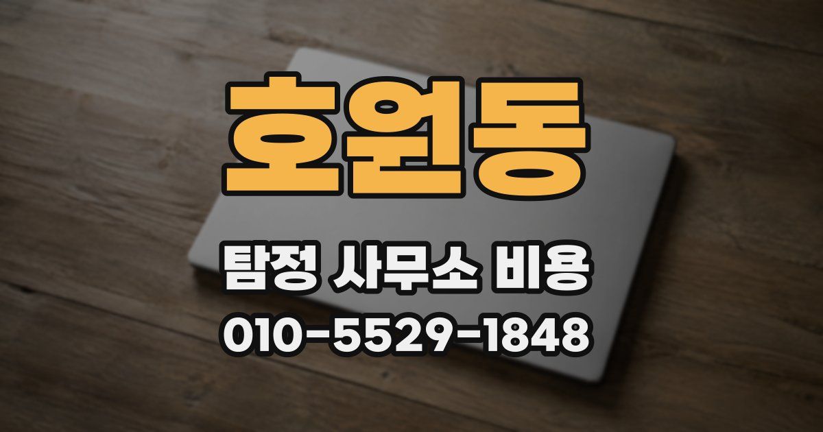 호원동 탐정 사무소 비용
