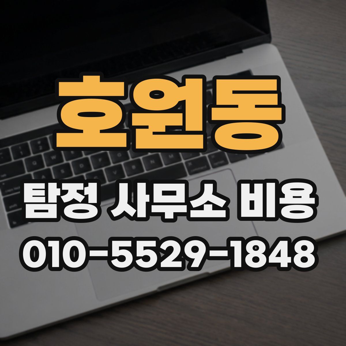 호원동 탐정 사무소 비용