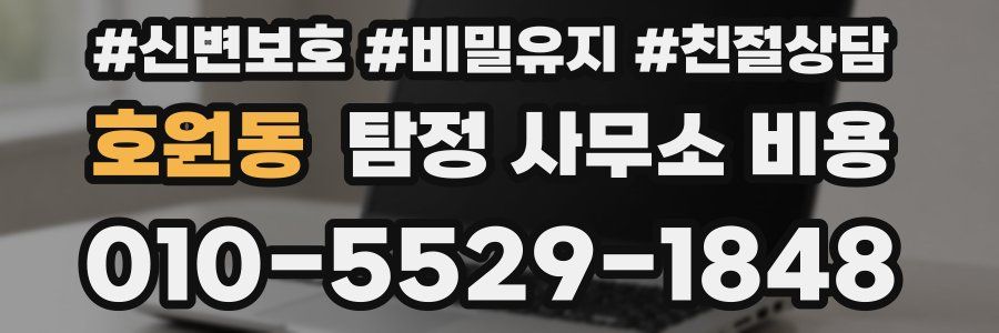 호원동 탐정 사무소 비용