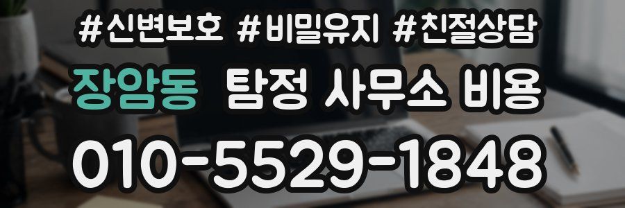 장암동 탐정 사무소 비용