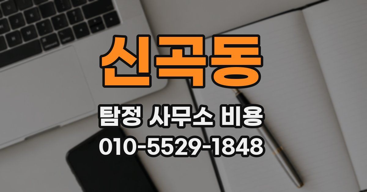 신곡동 탐정 사무소 비용