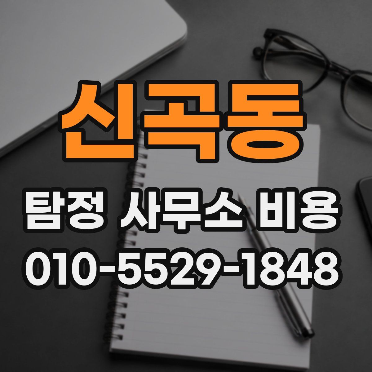 신곡동 탐정 사무소 비용