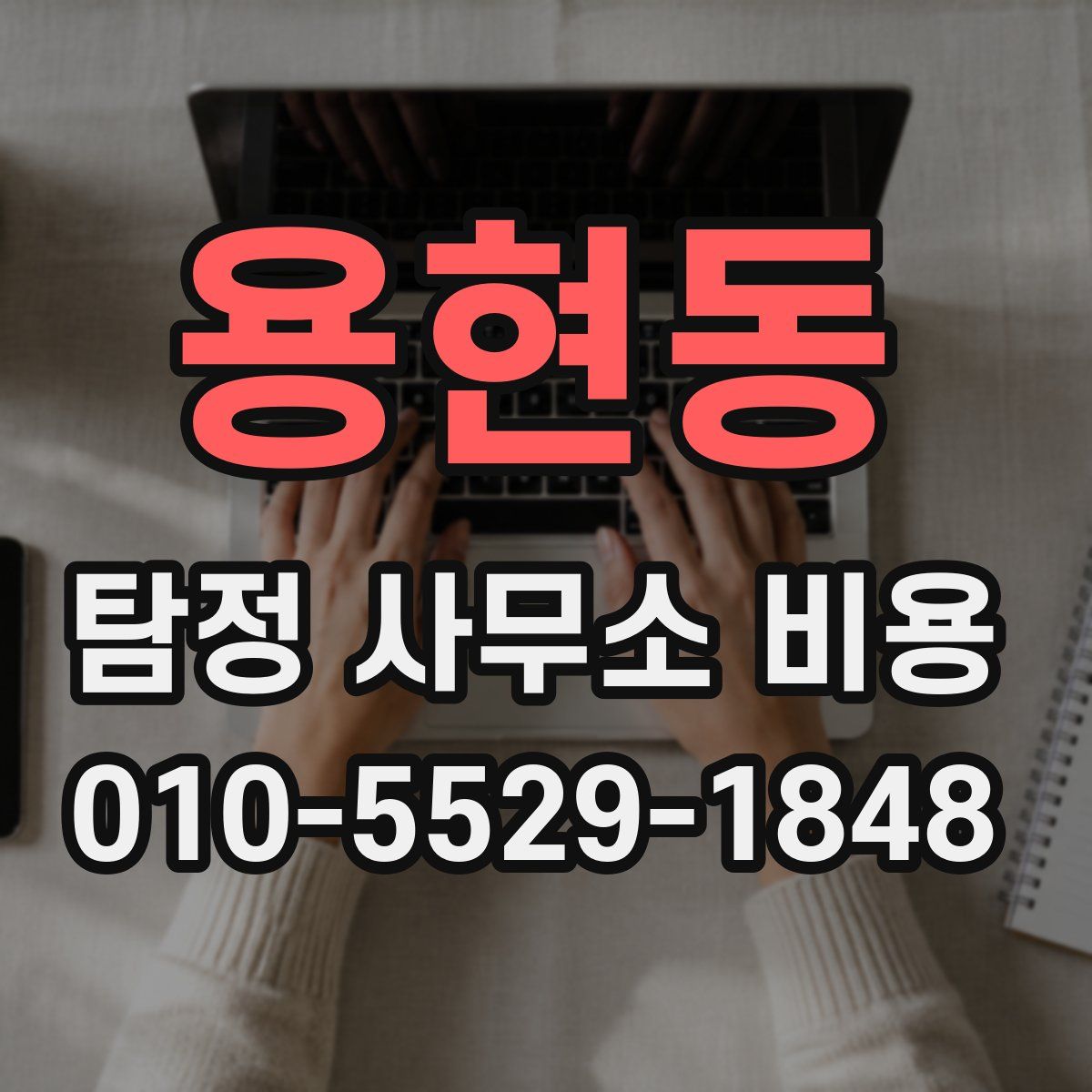 용현동 탐정 사무소 비용