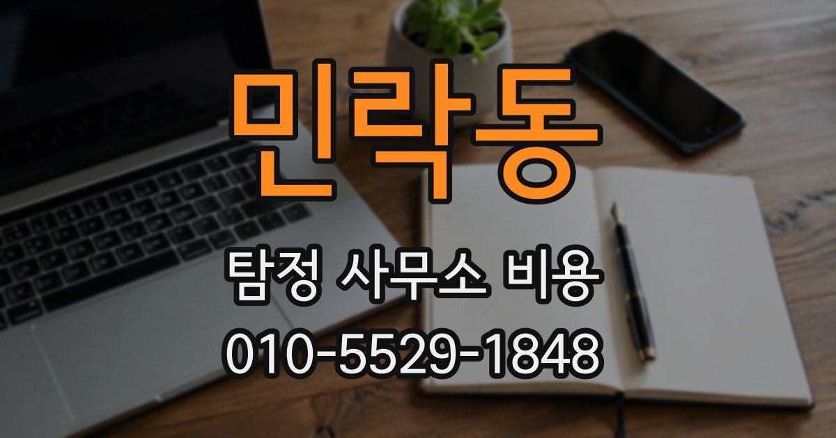 민락동 탐정 사무소 비용