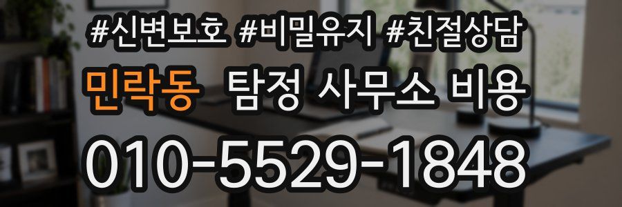 민락동 탐정 사무소 비용