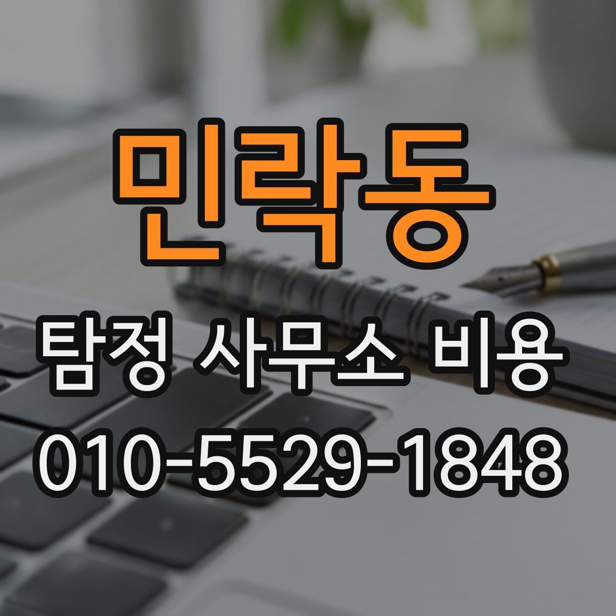 민락동 탐정 사무소 비용