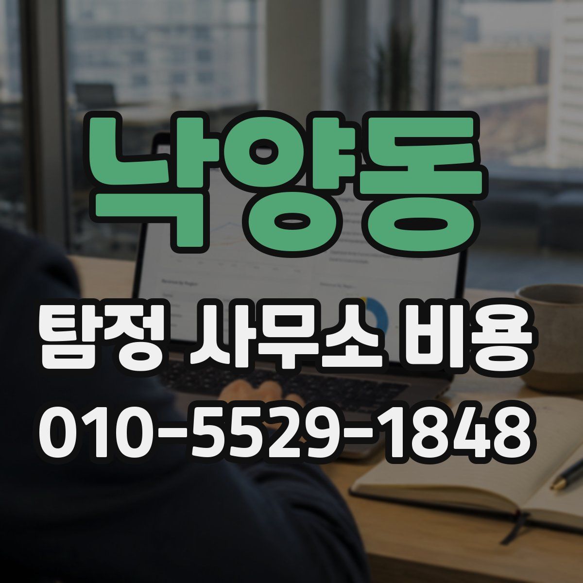 낙양동 탐정 사무소 비용