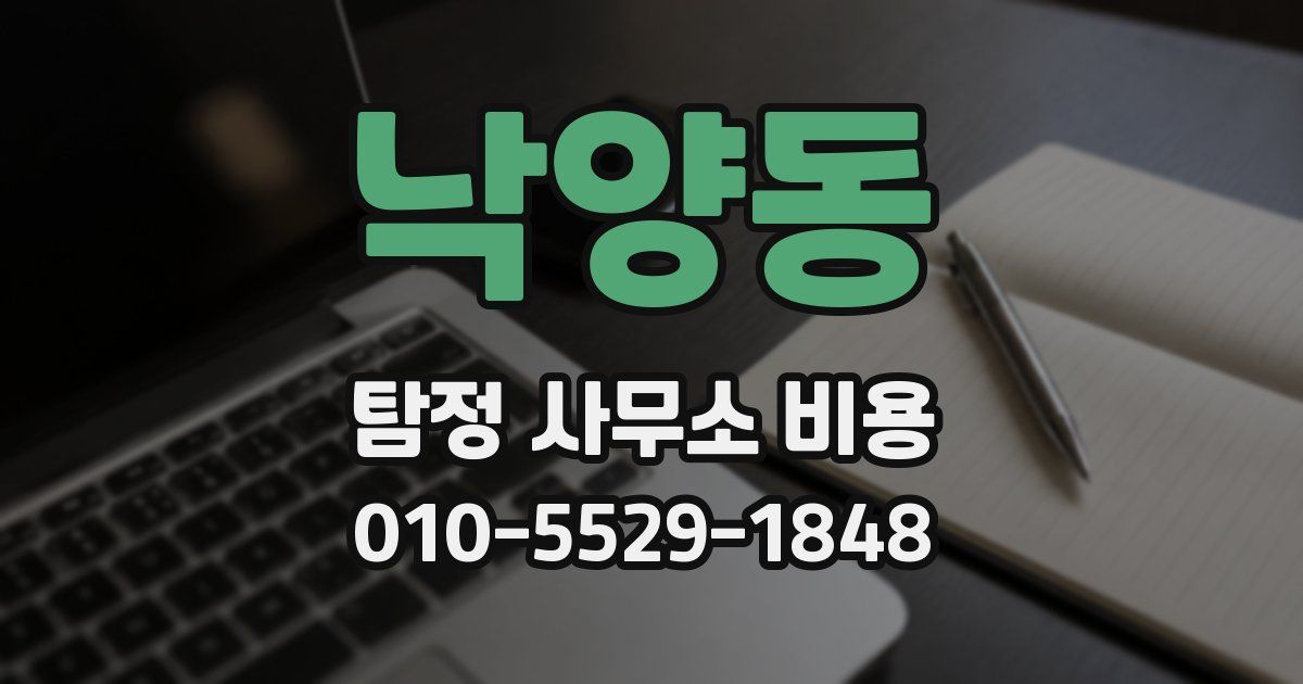 낙양동 탐정 사무소 비용