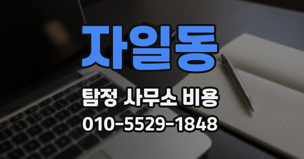 자일동 탐정 사무소 비용