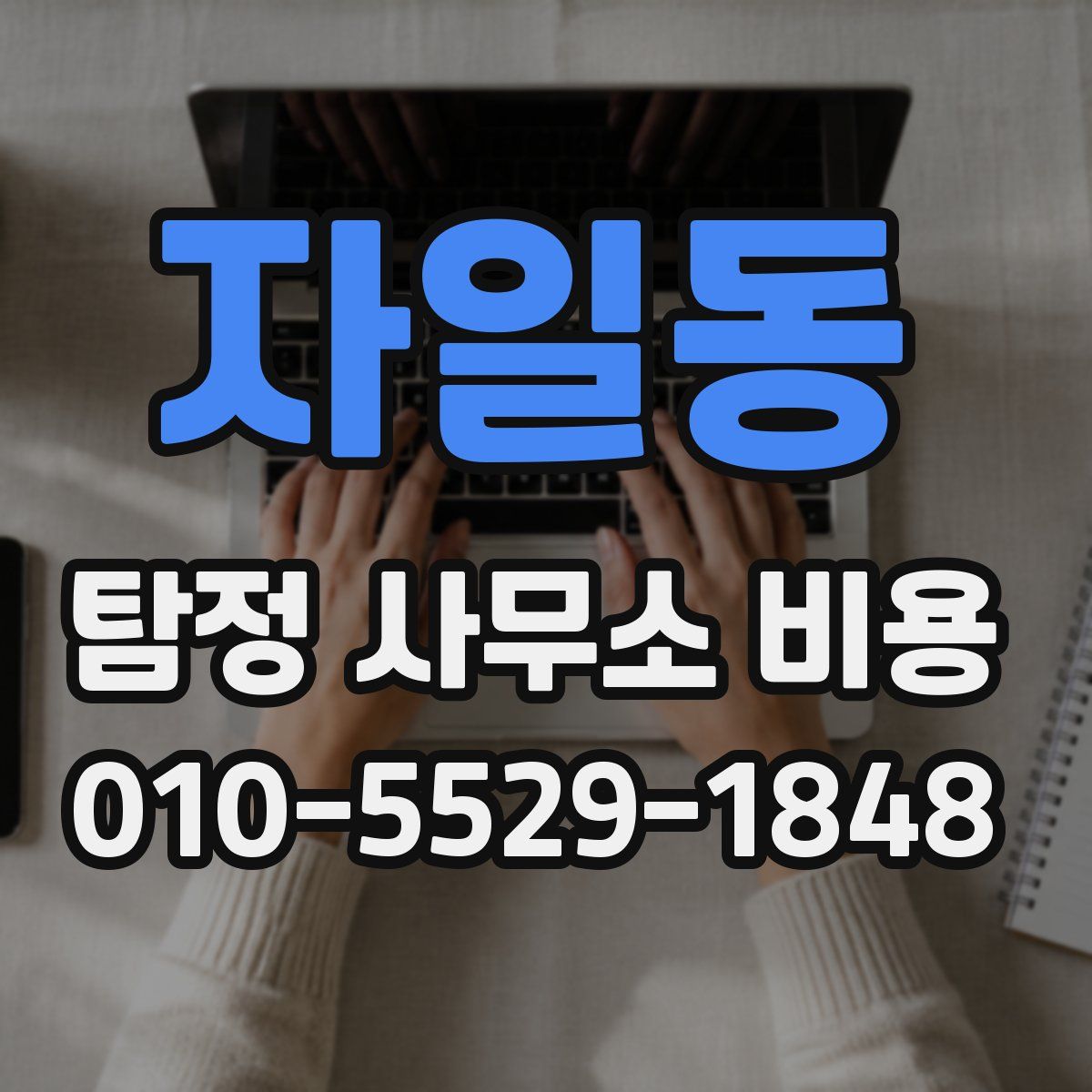 자일동 탐정 사무소 비용