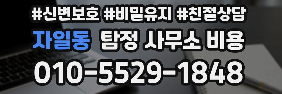 자일동 탐정 사무소 비용