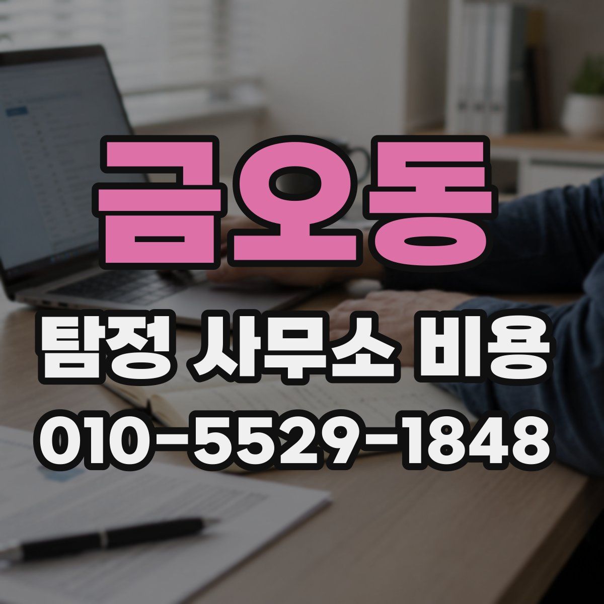 금오동 탐정 사무소 비용