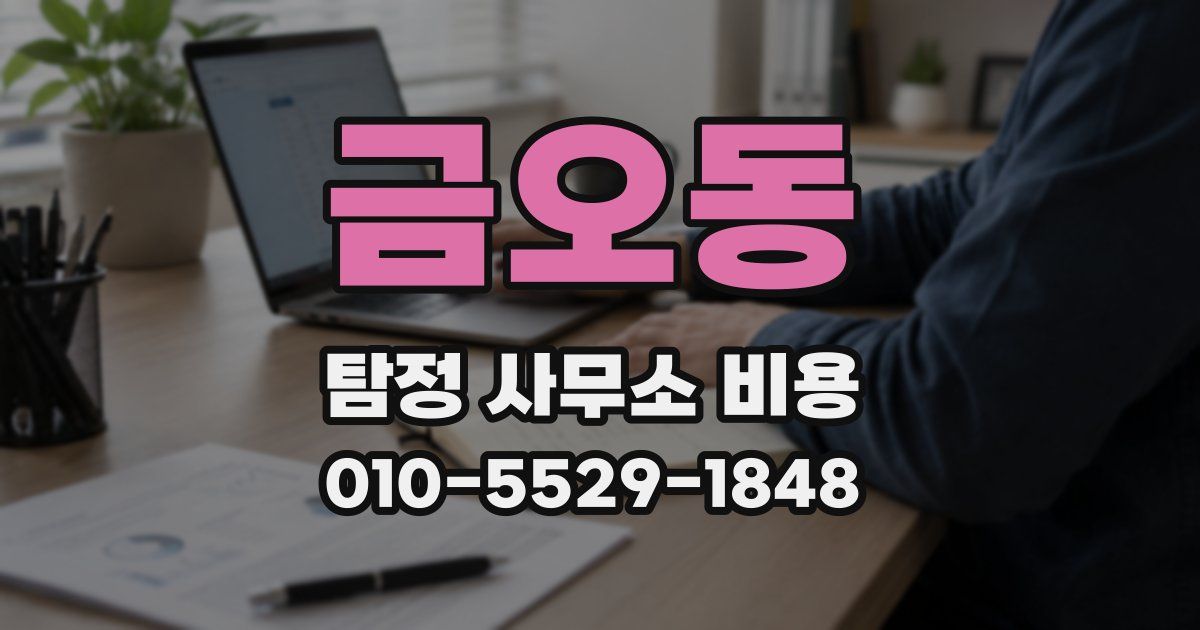 금오동 탐정 사무소 비용