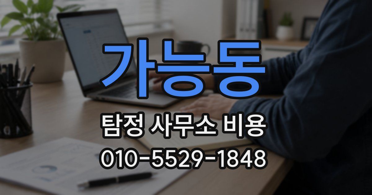 가능동 탐정 사무소 비용