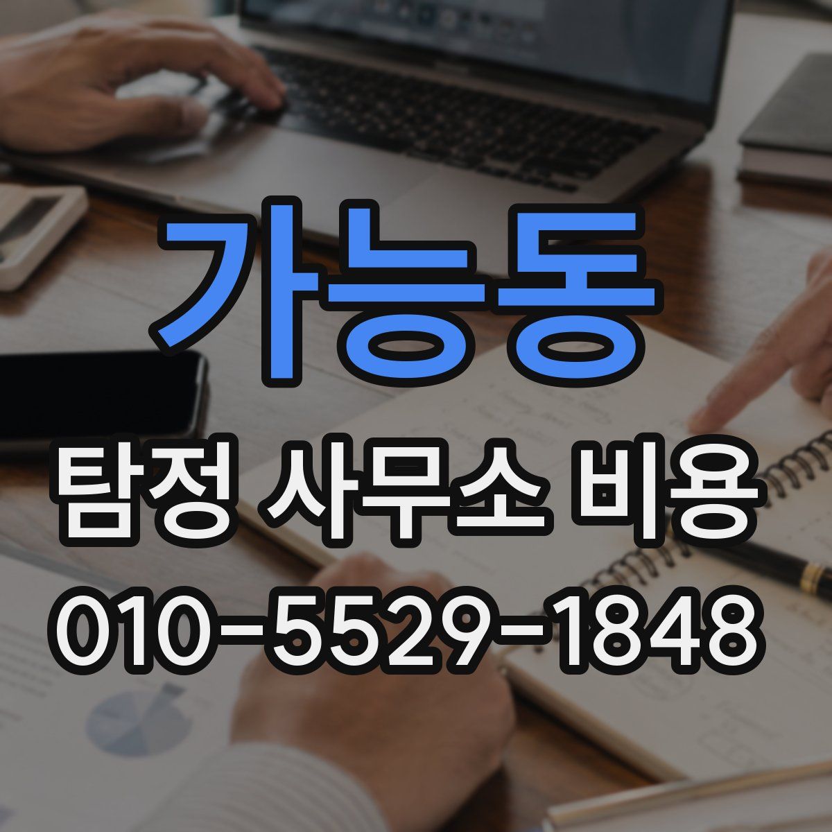 가능동 탐정 사무소 비용