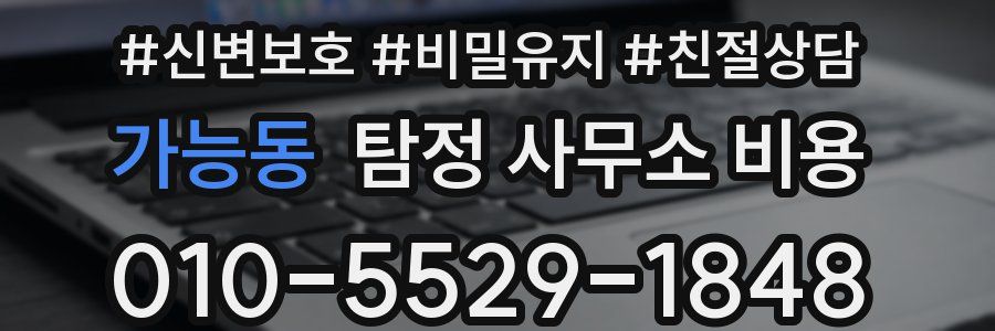 가능동 탐정 사무소 비용