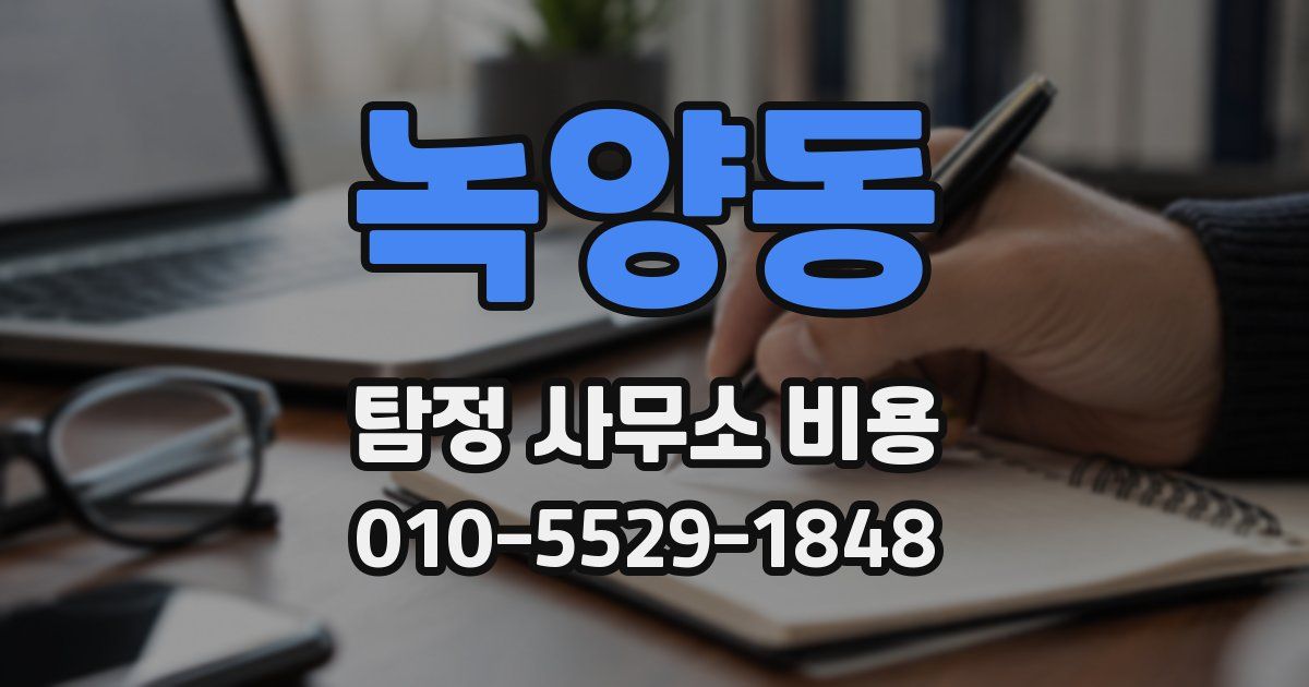 녹양동 탐정 사무소 비용
