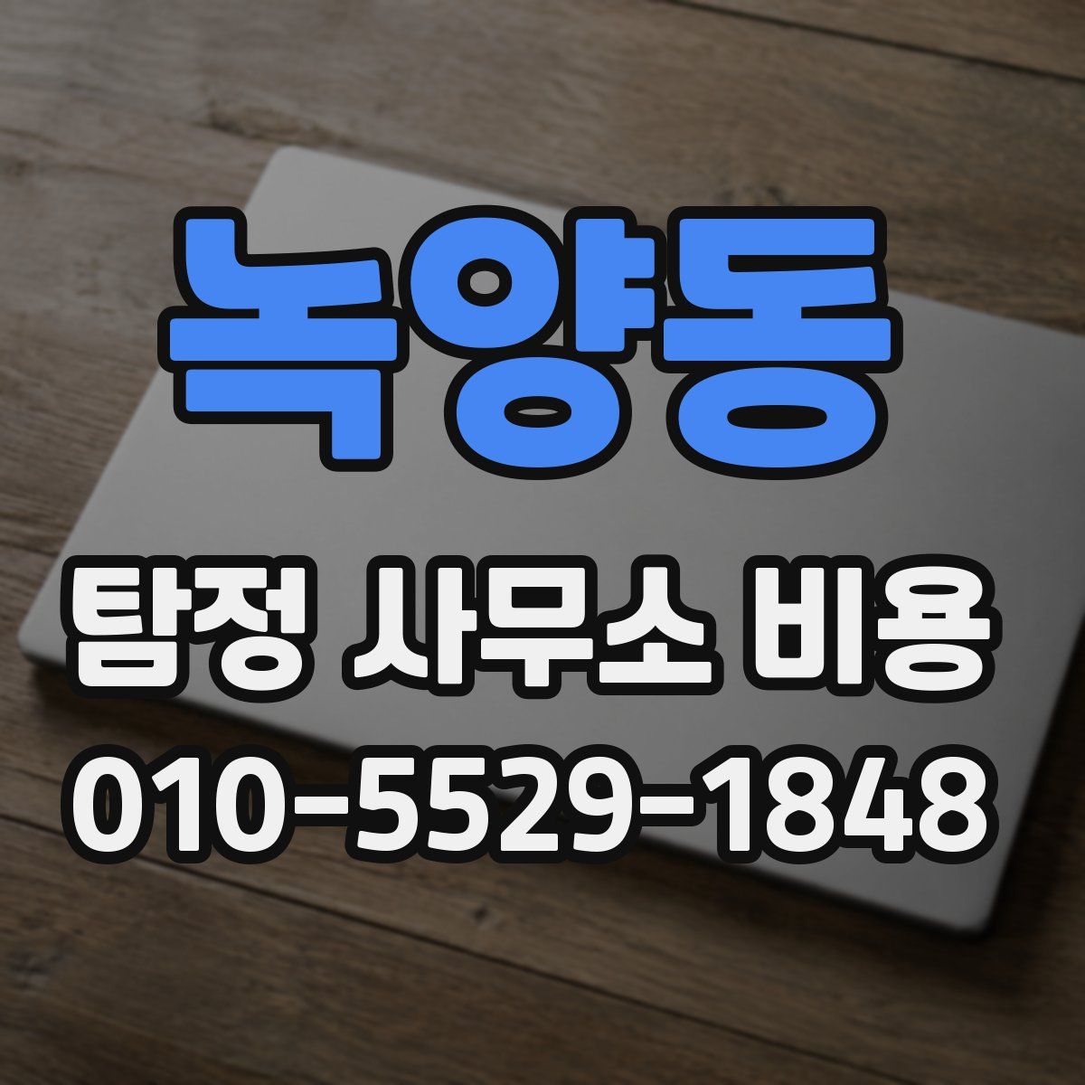 녹양동 탐정 사무소 비용