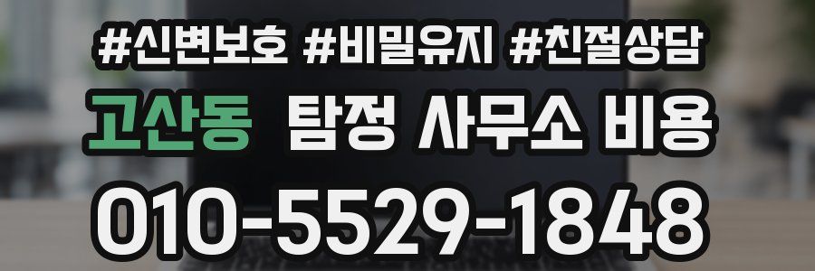 고산동 탐정 사무소 비용