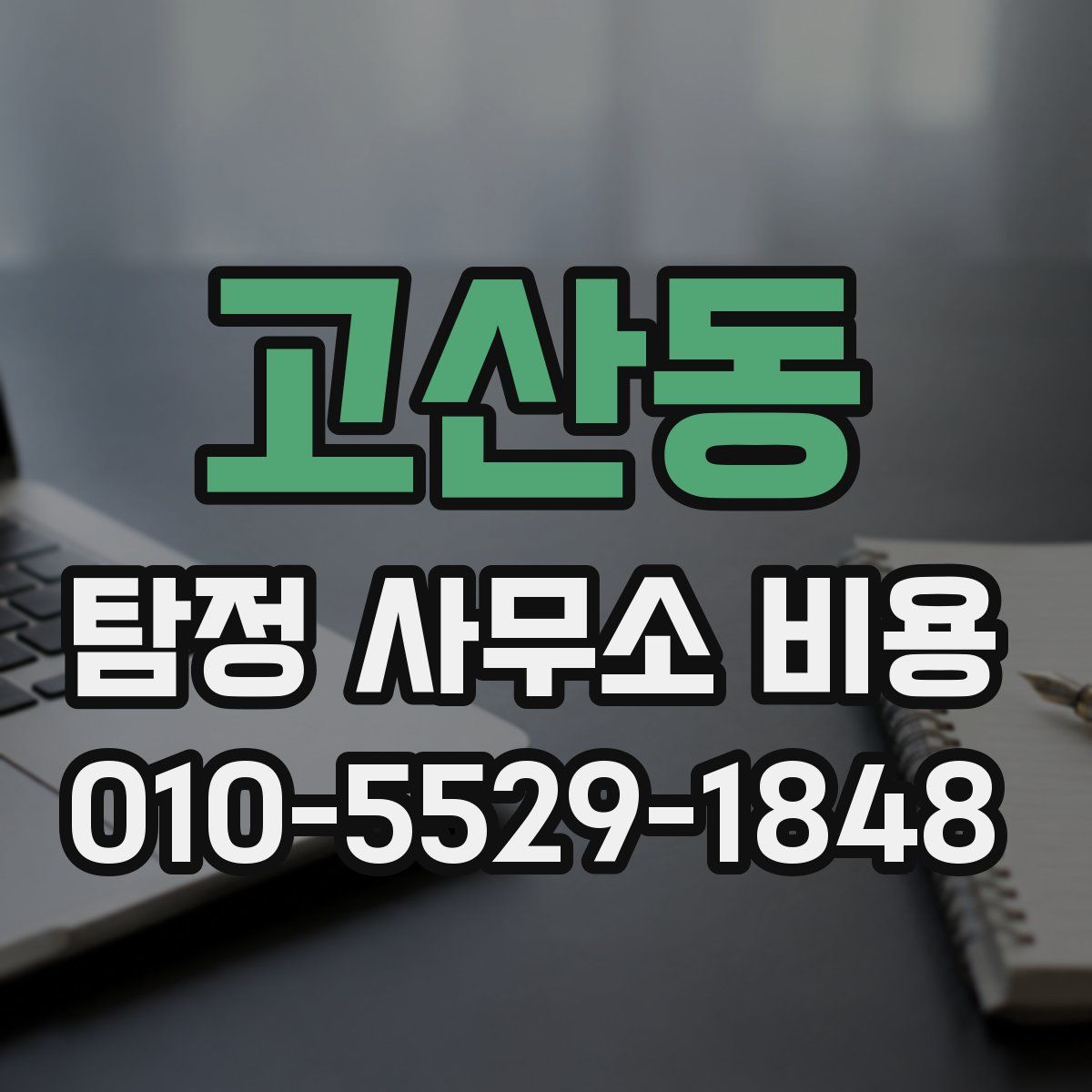 고산동 탐정 사무소 비용