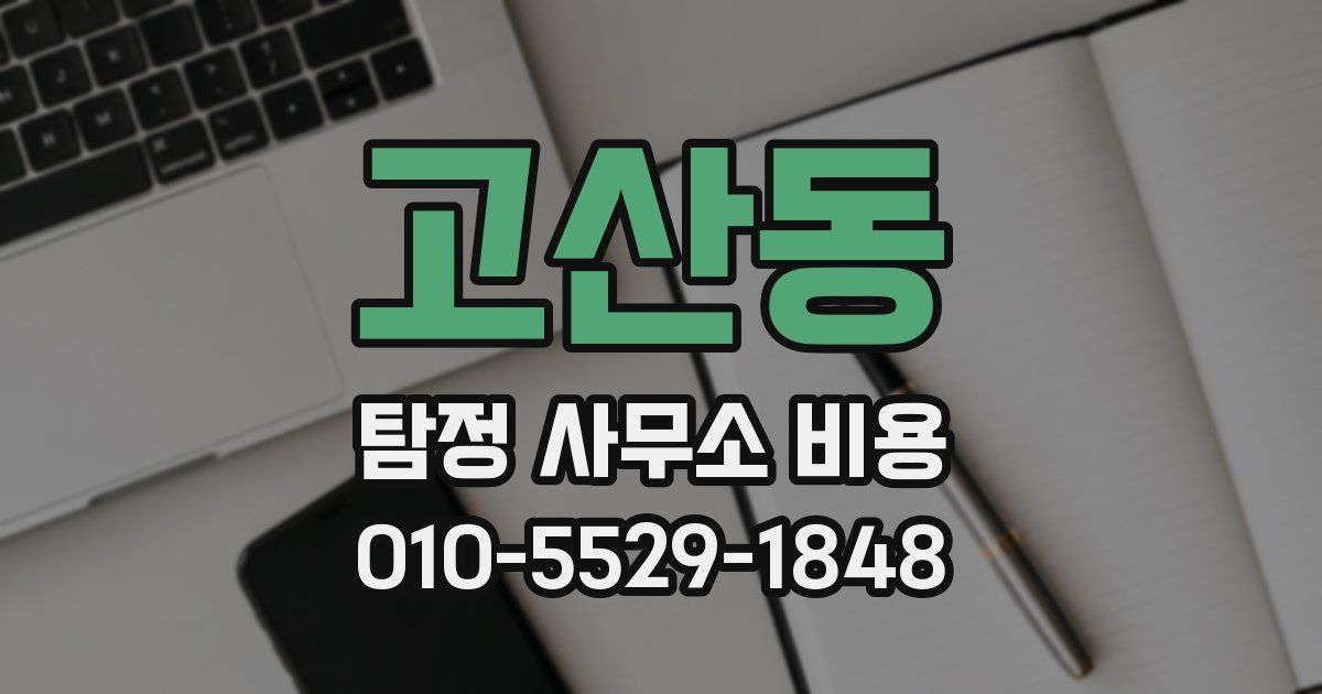 고산동 탐정 사무소 비용