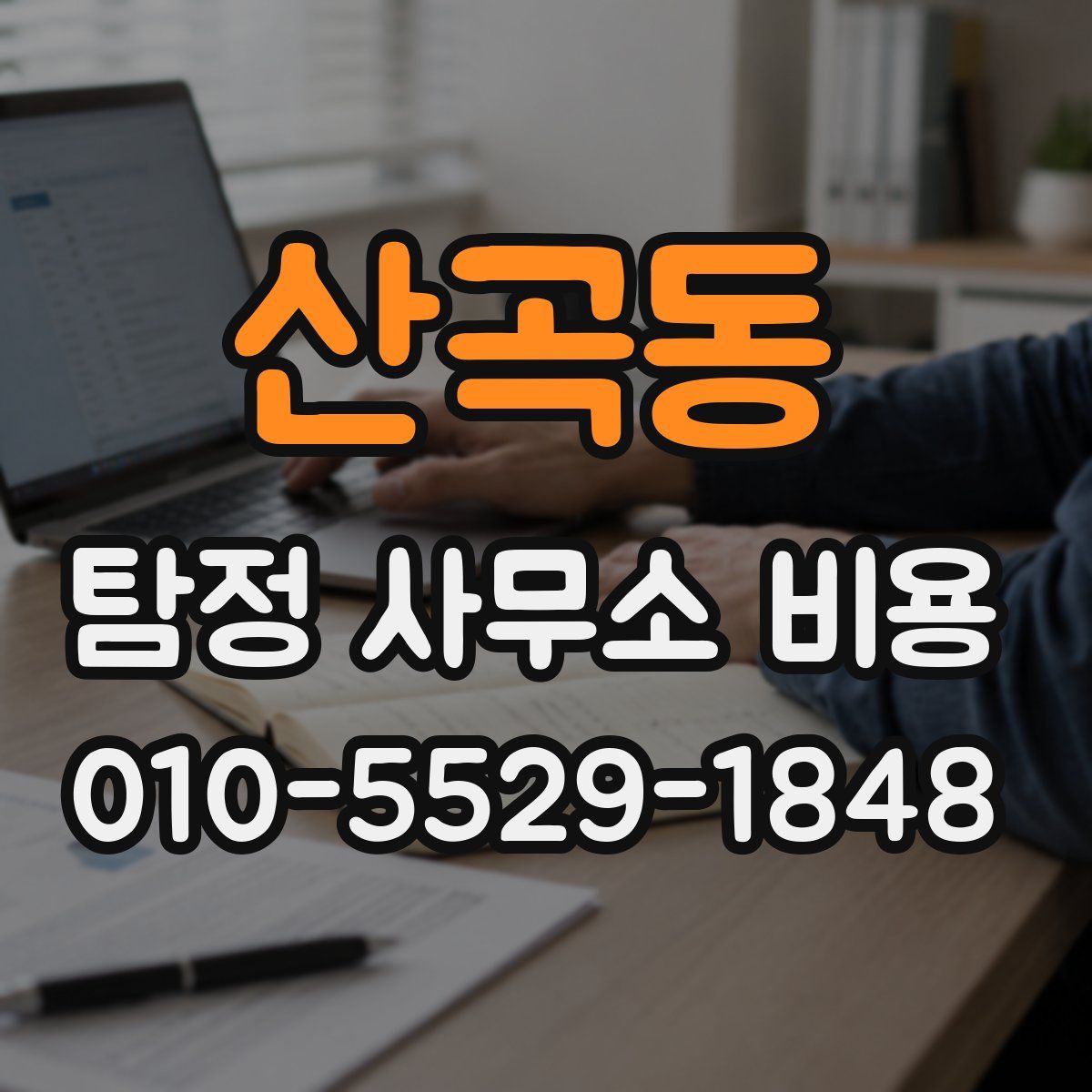 산곡동 탐정 사무소 비용