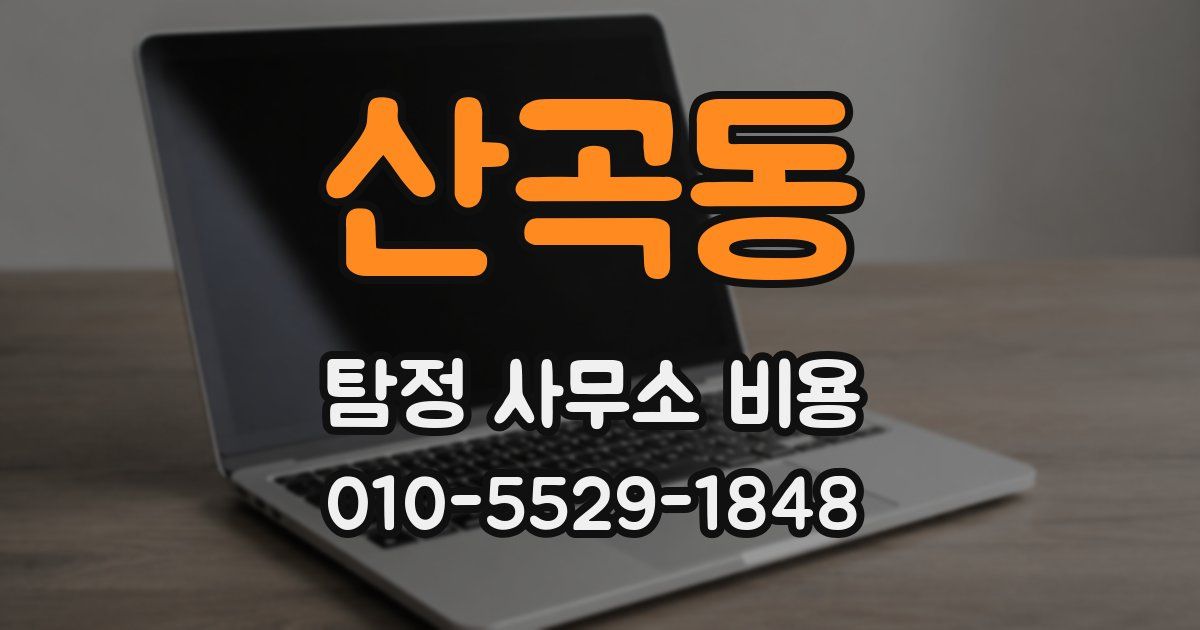 산곡동 탐정 사무소 비용