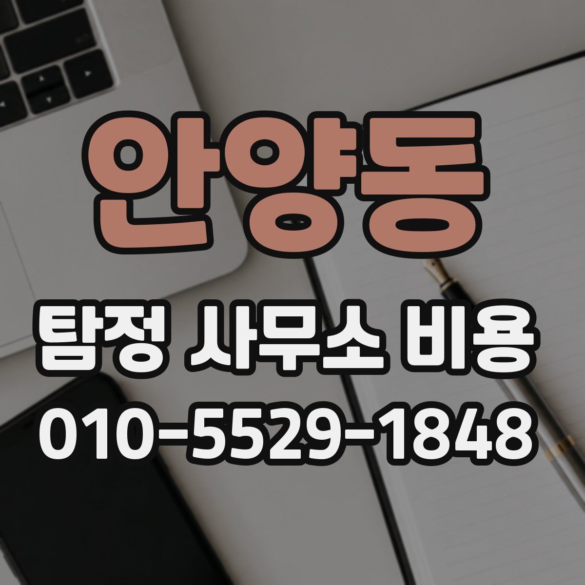 안양동 탐정 사무소 비용